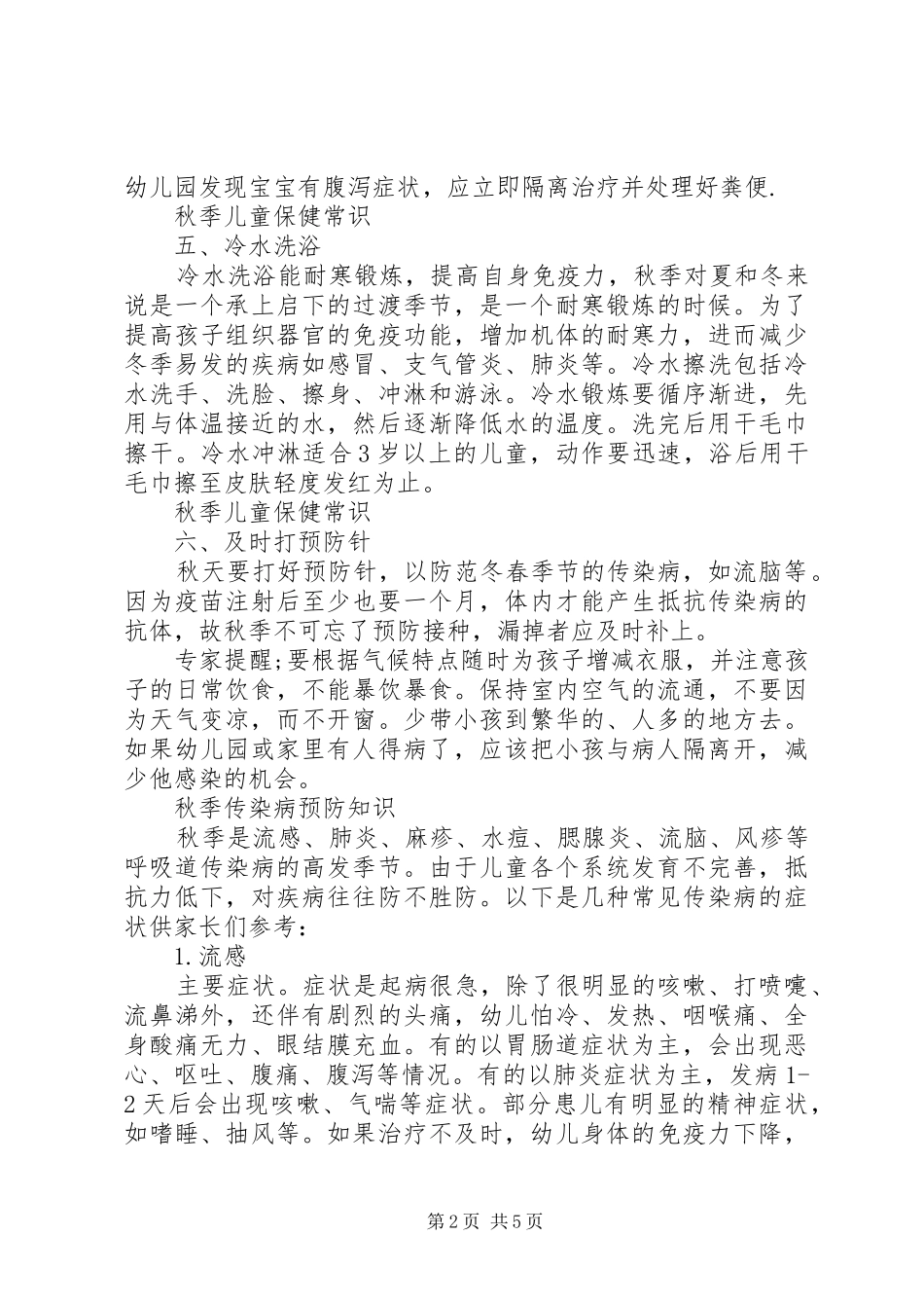 中学秋季传染病防治方案_第2页