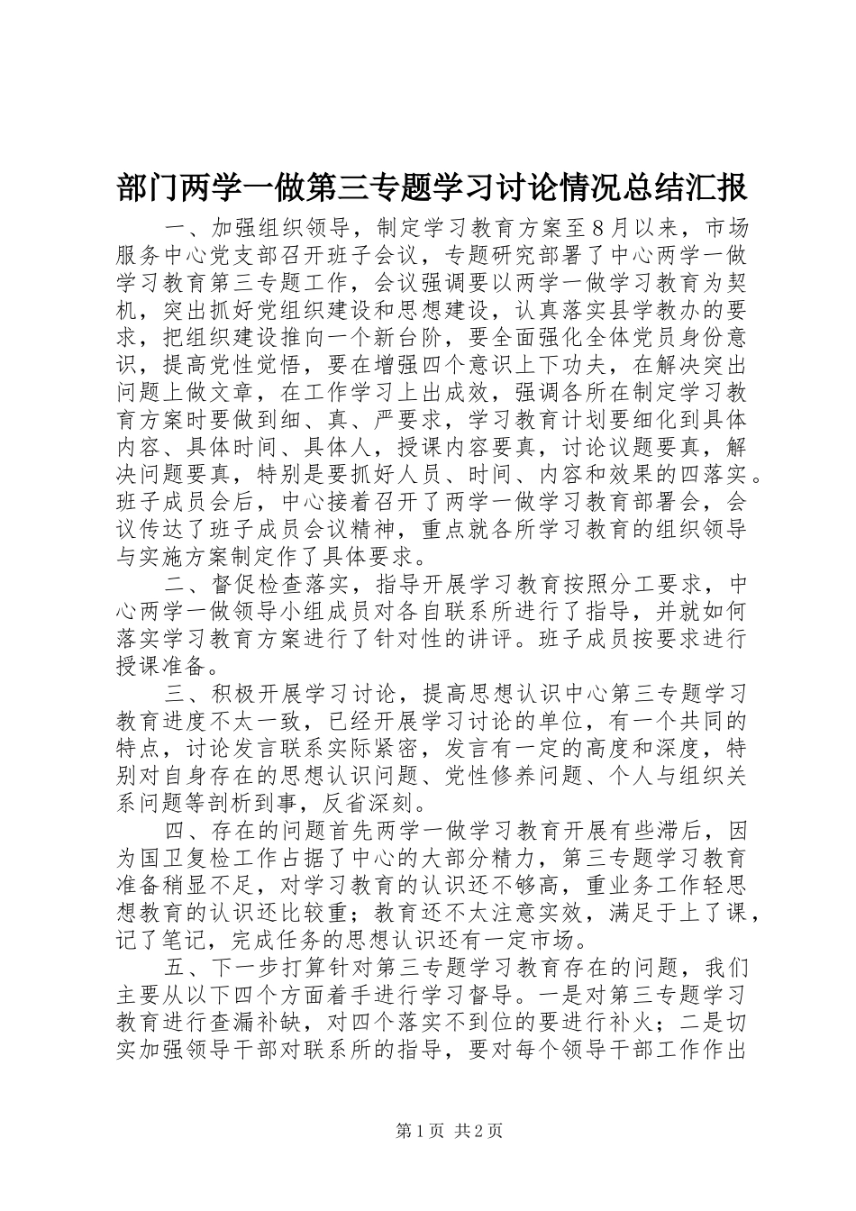 部门两学一做第三专题学习讨论情况总结汇报_第1页
