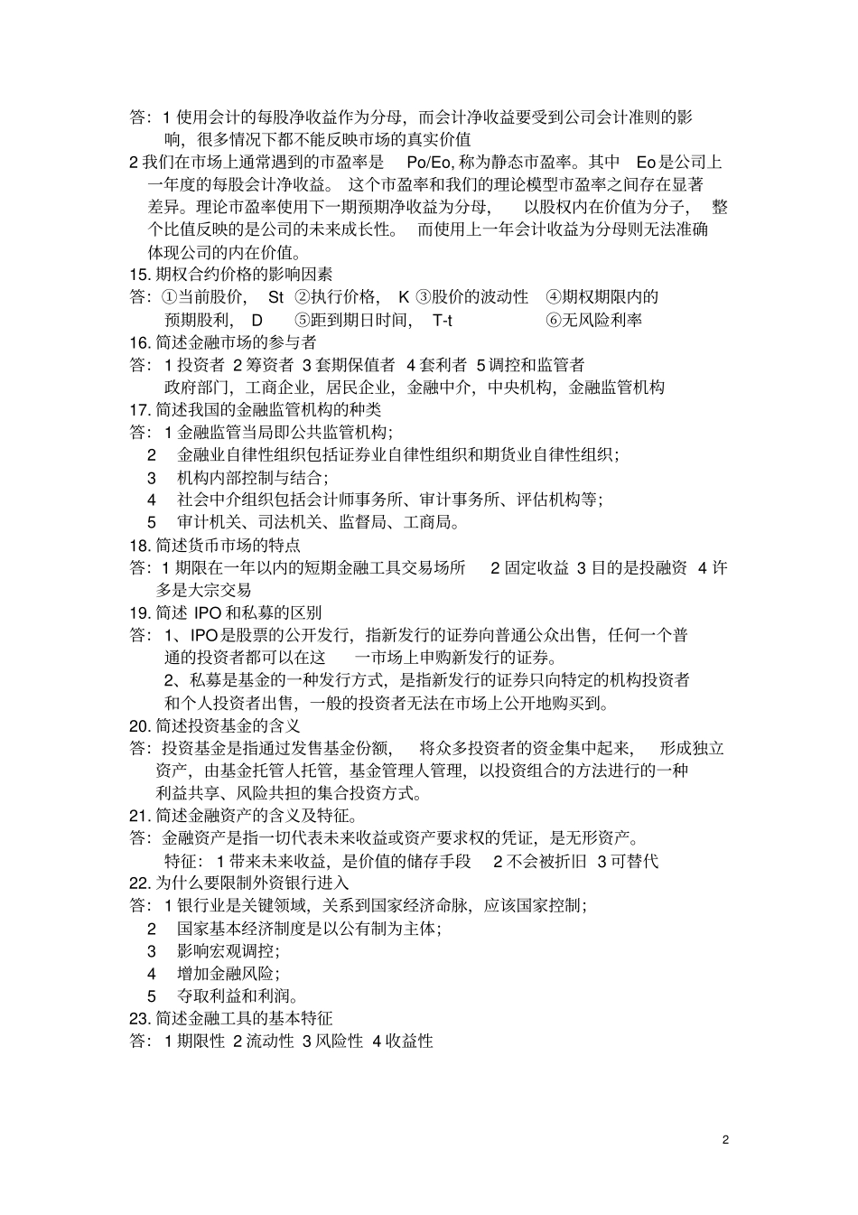 (完整版)金融市场学简答题论述题_第2页