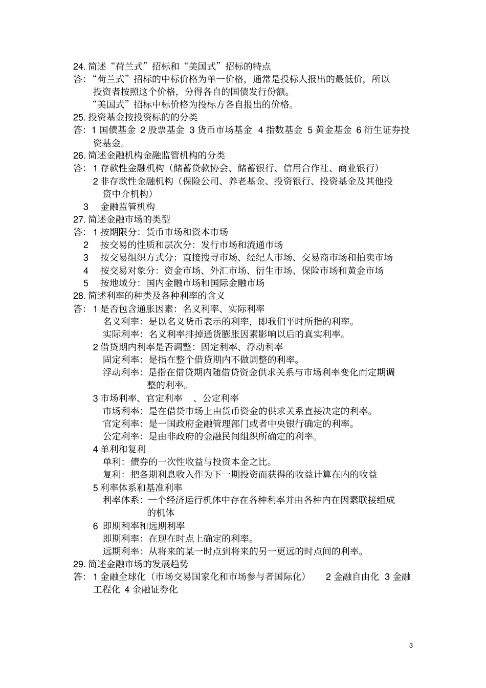 (完整版)金融市场学简答题论述题_第3页