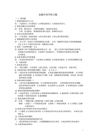 (完整版)金融市场学简答题论述题