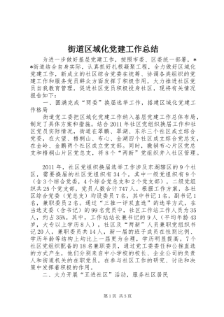 街道区域化党建工作总结