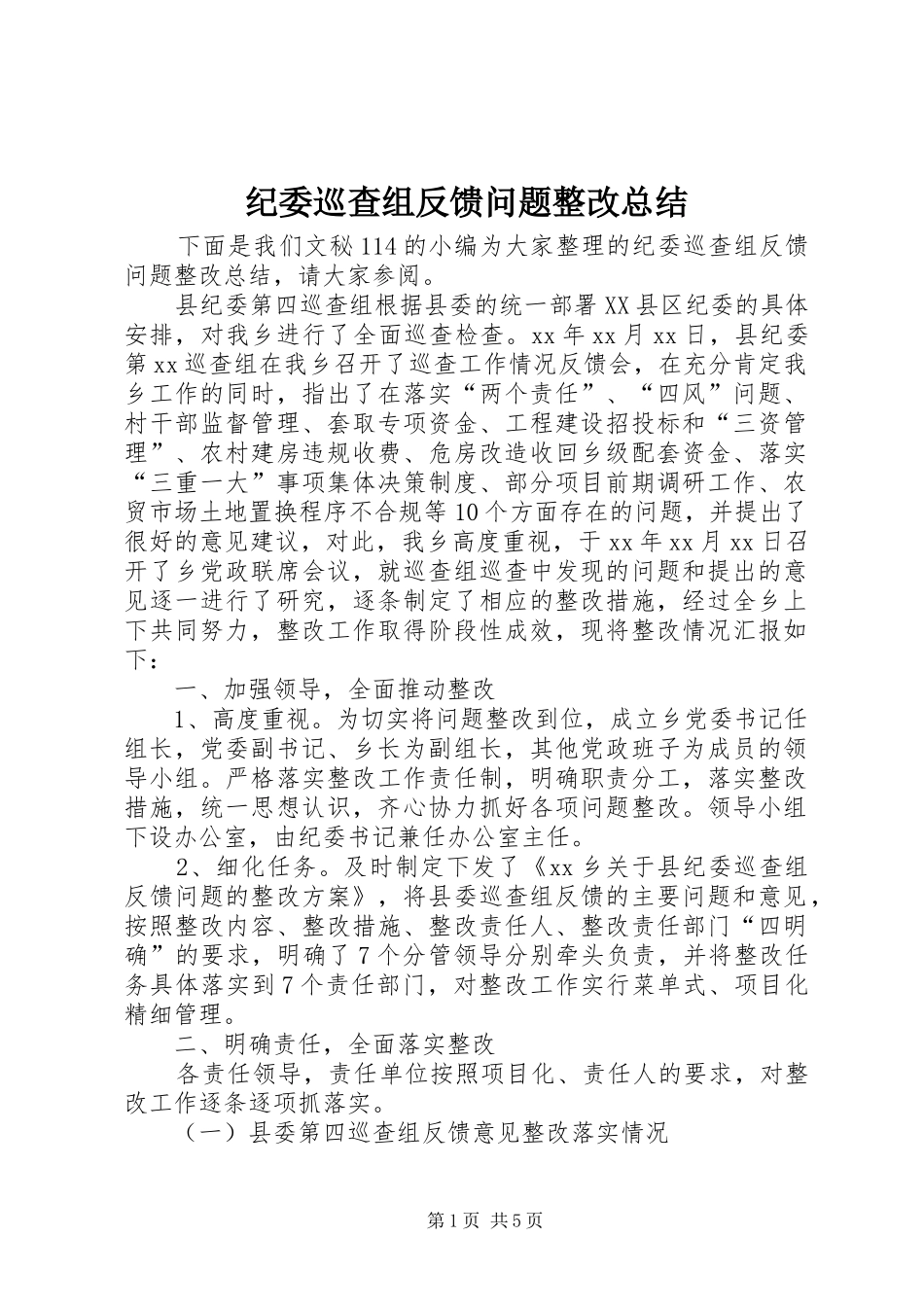 纪委巡查组反馈问题整改总结_第1页