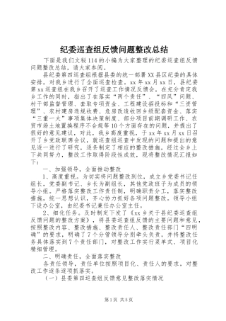 纪委巡查组反馈问题整改总结