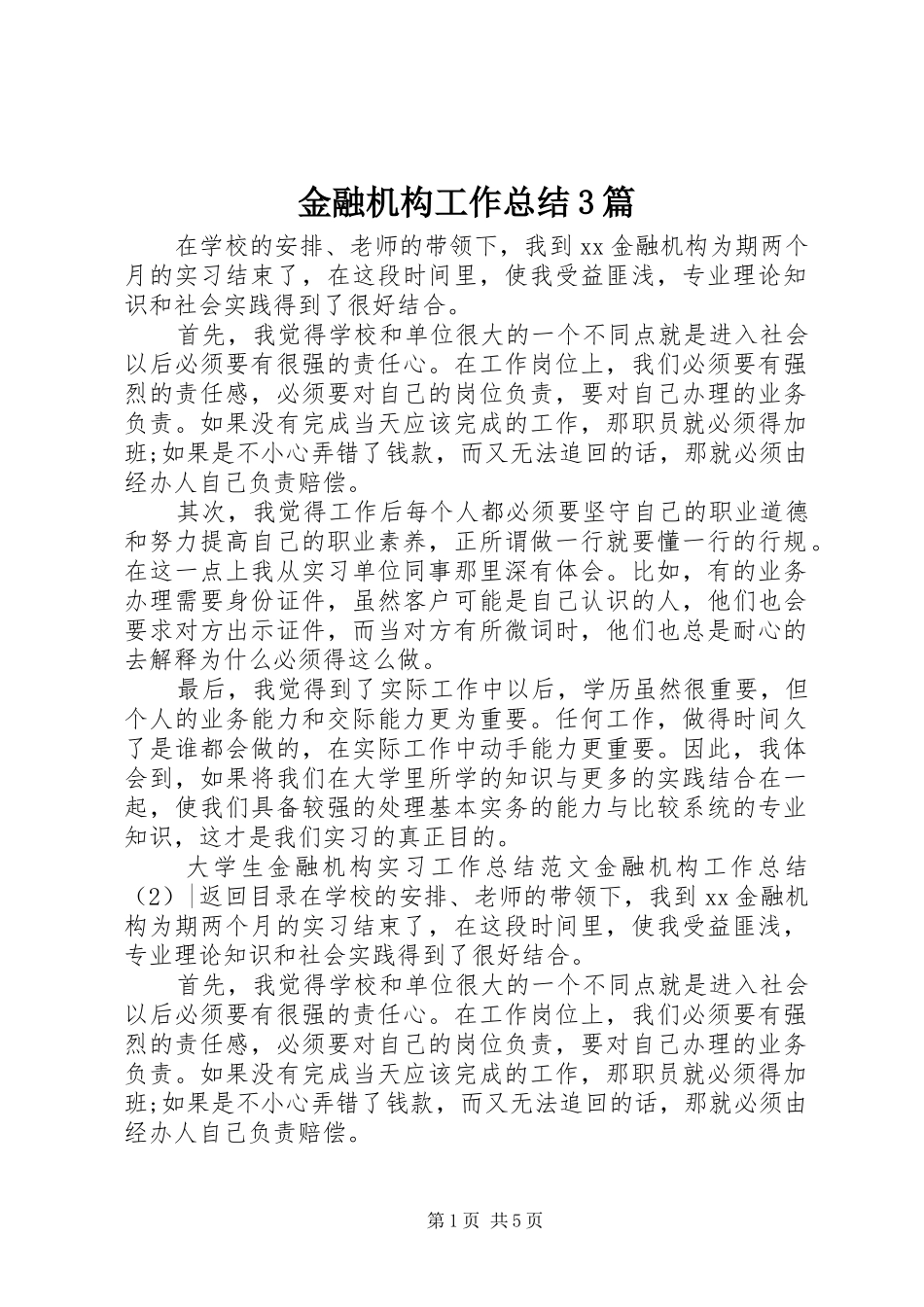 金融机构工作总结3篇_第1页