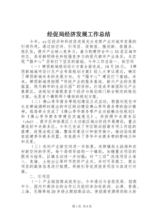 经促局经济发展工作总结