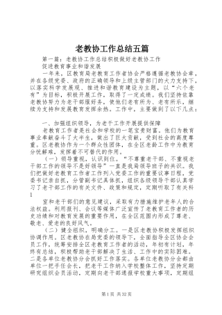 老教协工作总结五篇