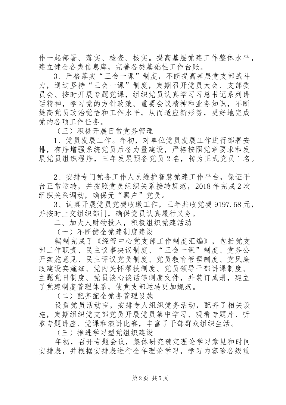 经管中心党支部党建工作总结_第2页