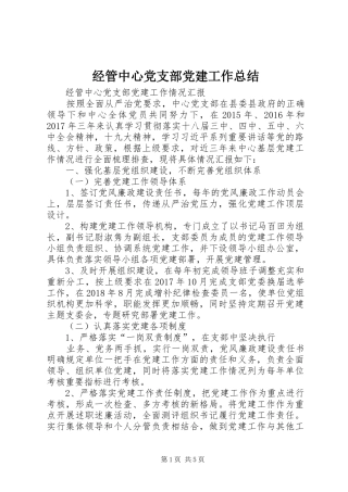 经管中心党支部党建工作总结