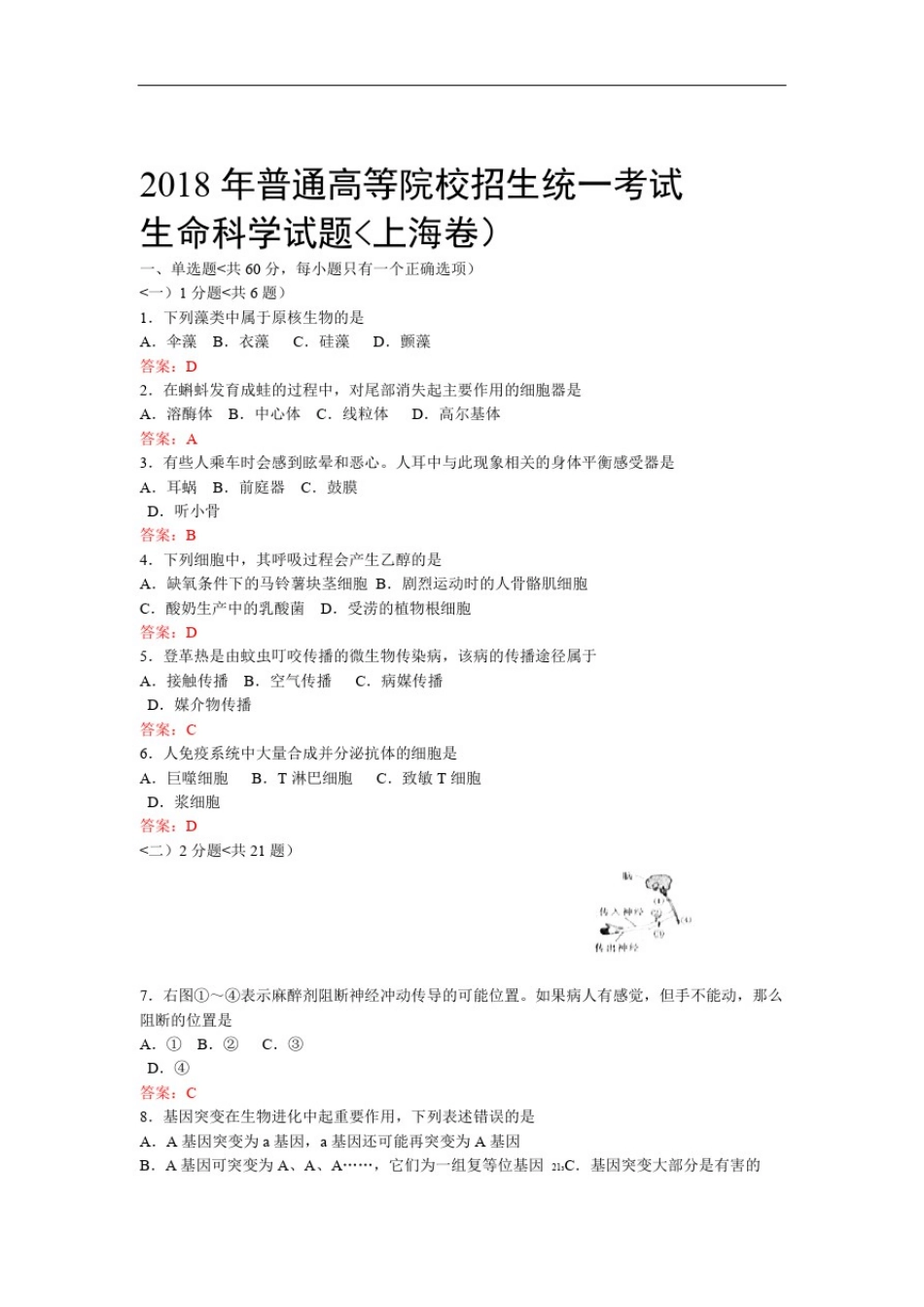2018上海高考生物试卷及答案_第1页
