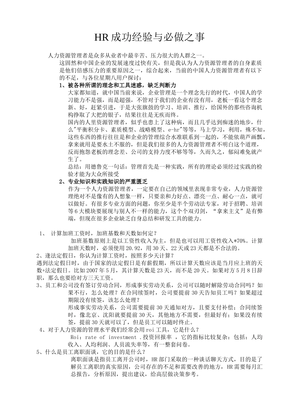 人力资源-hr成功经验与必做之事_第1页