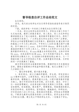 督导检查自评工作总结范文