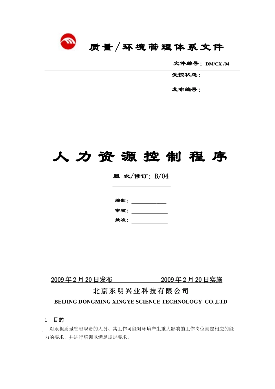 人力资源-04人力资源控制程序(修改)_第1页