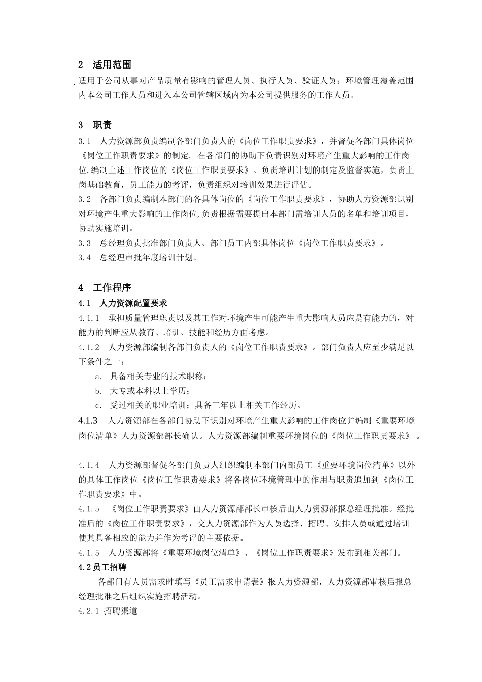 人力资源-04人力资源控制程序(修改)_第2页