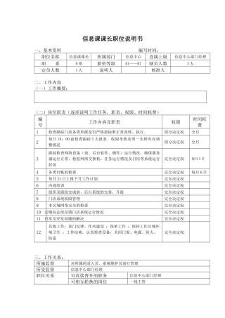 信息课课长职位说明书