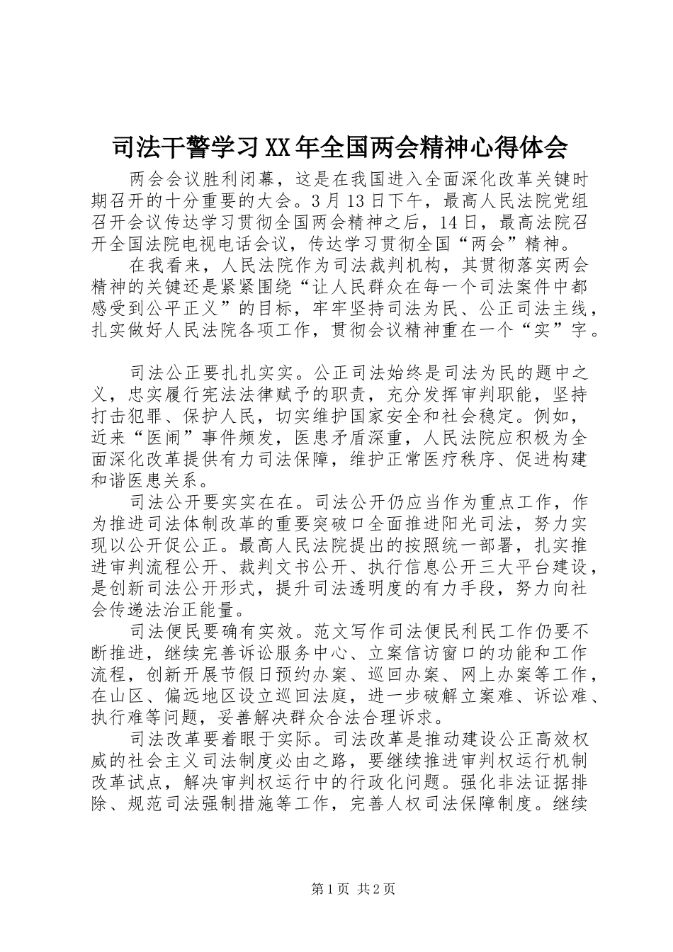 司法干警学习全国两会精神心得体会_第1页