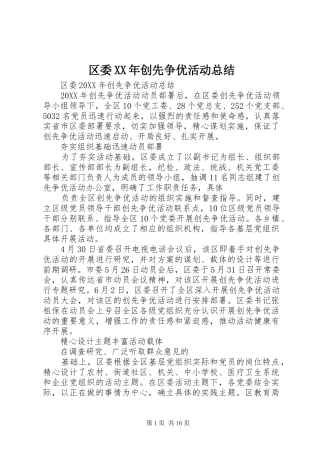 区委创先争优活动总结