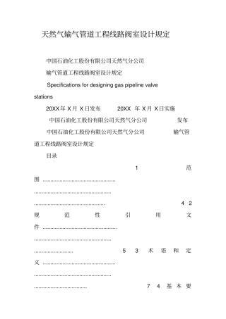 天然气输气管道工程线路阀室设计规定