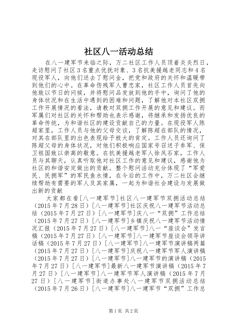 社区八一活动总结_第1页