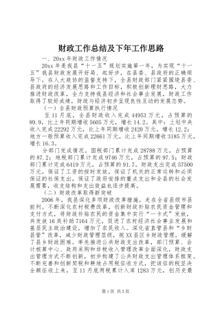 财政工作总结及下年工作思路