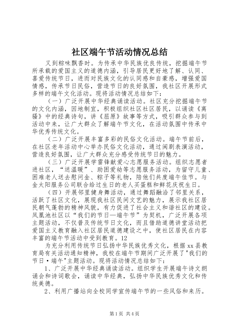 社区端午节活动情况总结_第1页