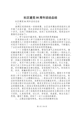 社区建党98周年活动总结