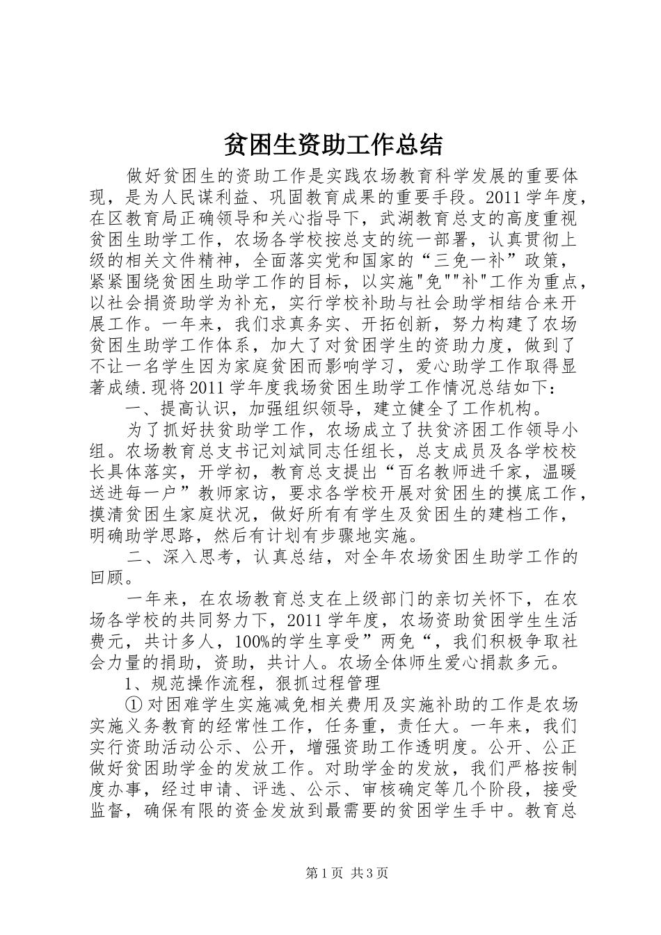 贫困生资助工作总结_第1页
