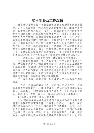 贫困生资助工作总结