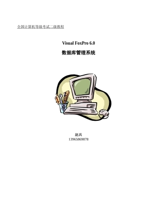 人力资源-VFP二级培训教程