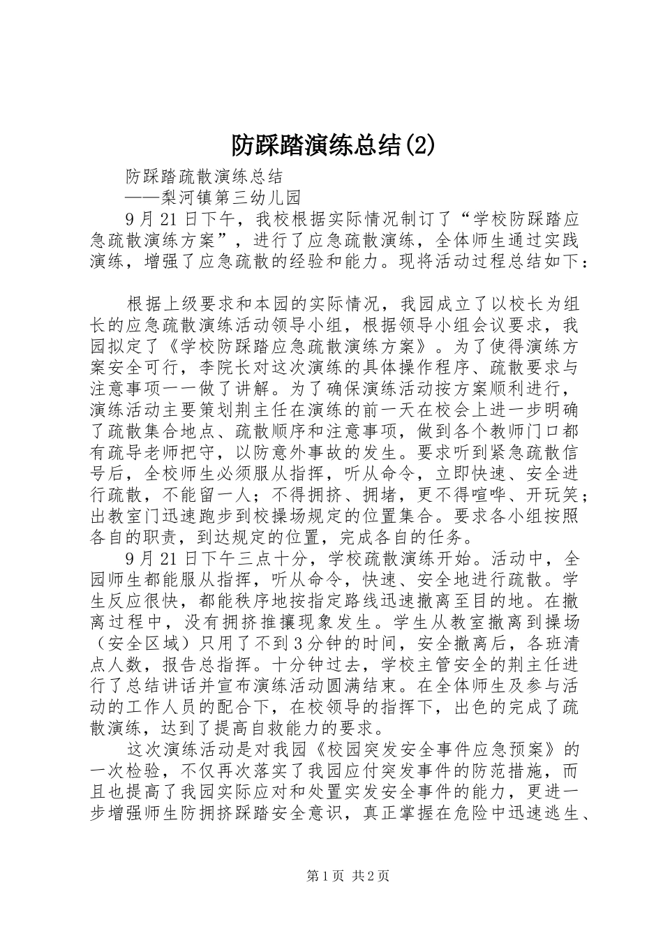 防踩踏演练总结(5)_第1页