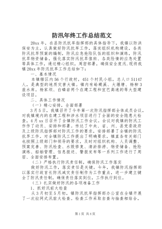 防汛年终工作总结范文