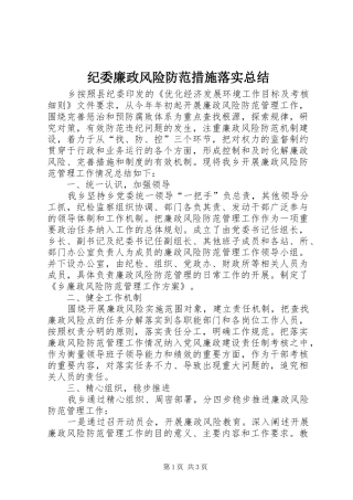纪委廉政风险防范措施落实总结