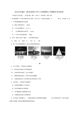 北京市东城区八年级物理上学期期末考试试题新人教版
