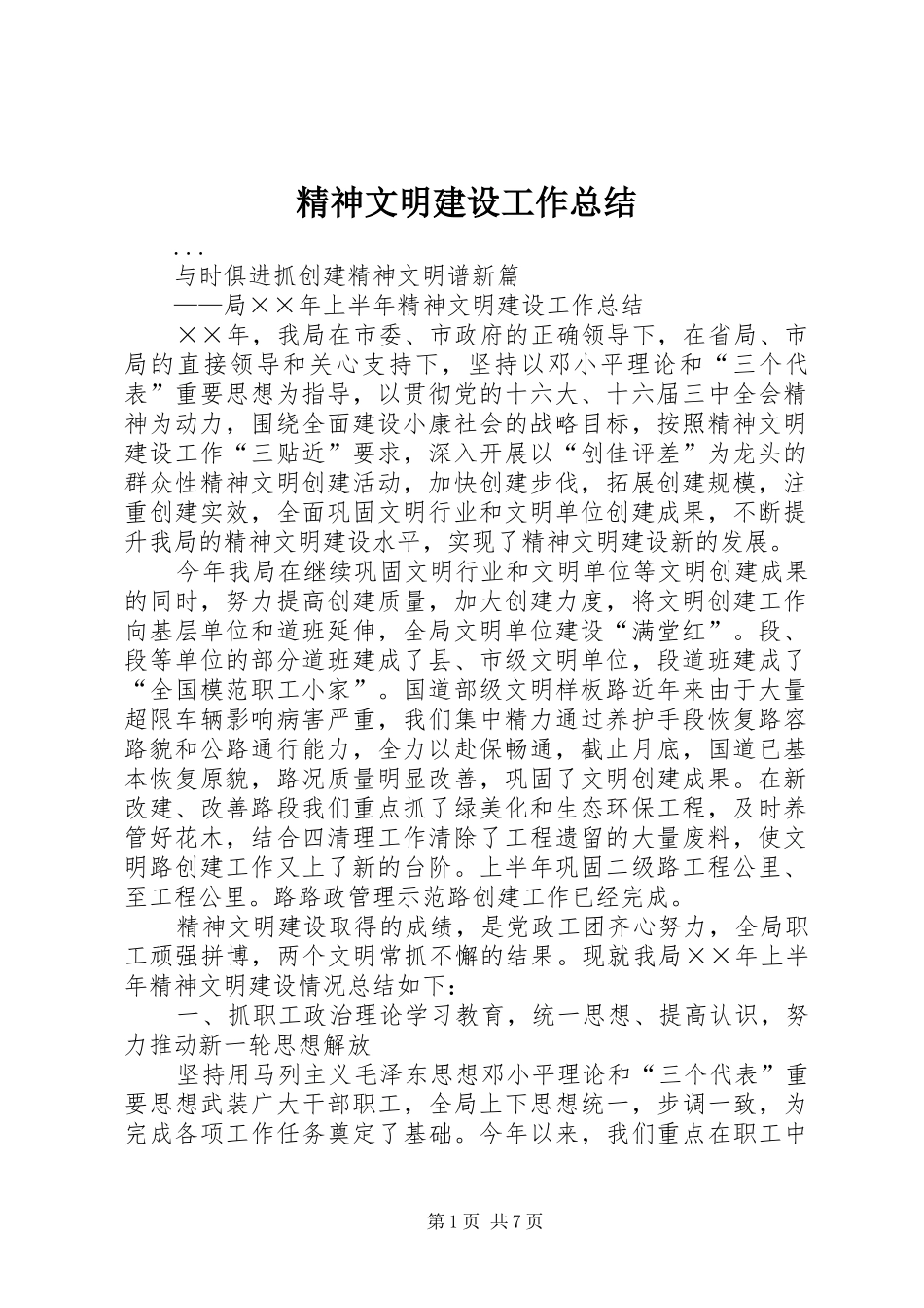 精神文明建设工作总结 (25)_第1页