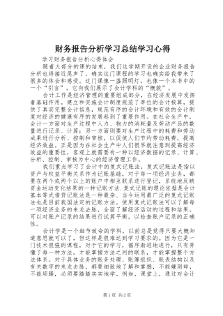 财务报告分析学习总结学习心得_2