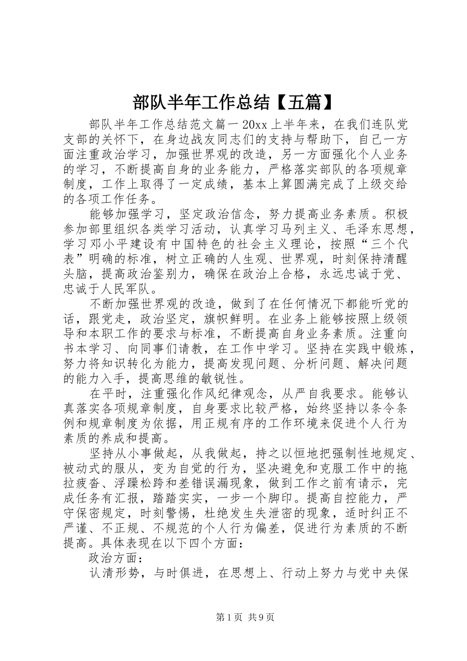 部队半年工作总结【五篇】_第1页