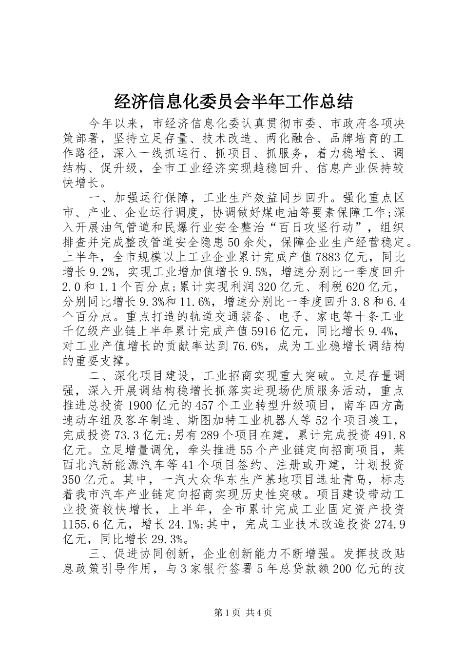 经济信息化委员会半年工作总结_第1页