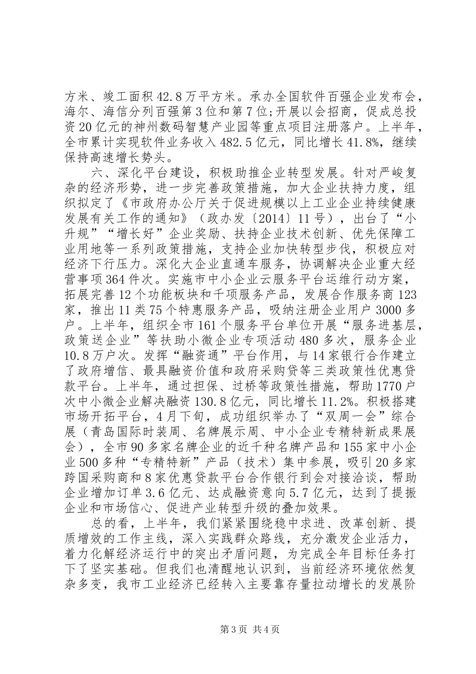 经济信息化委员会半年工作总结_第3页