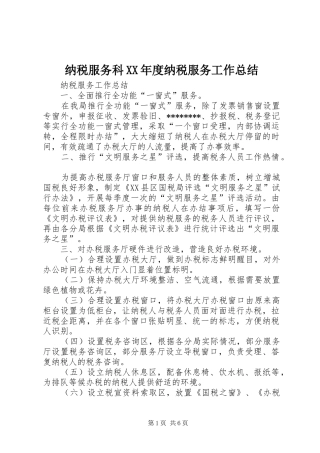 纳税服务科XX年度纳税服务工作总结