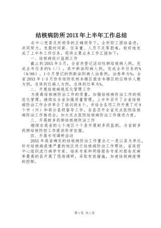 结核病防所201X年上半年工作总结