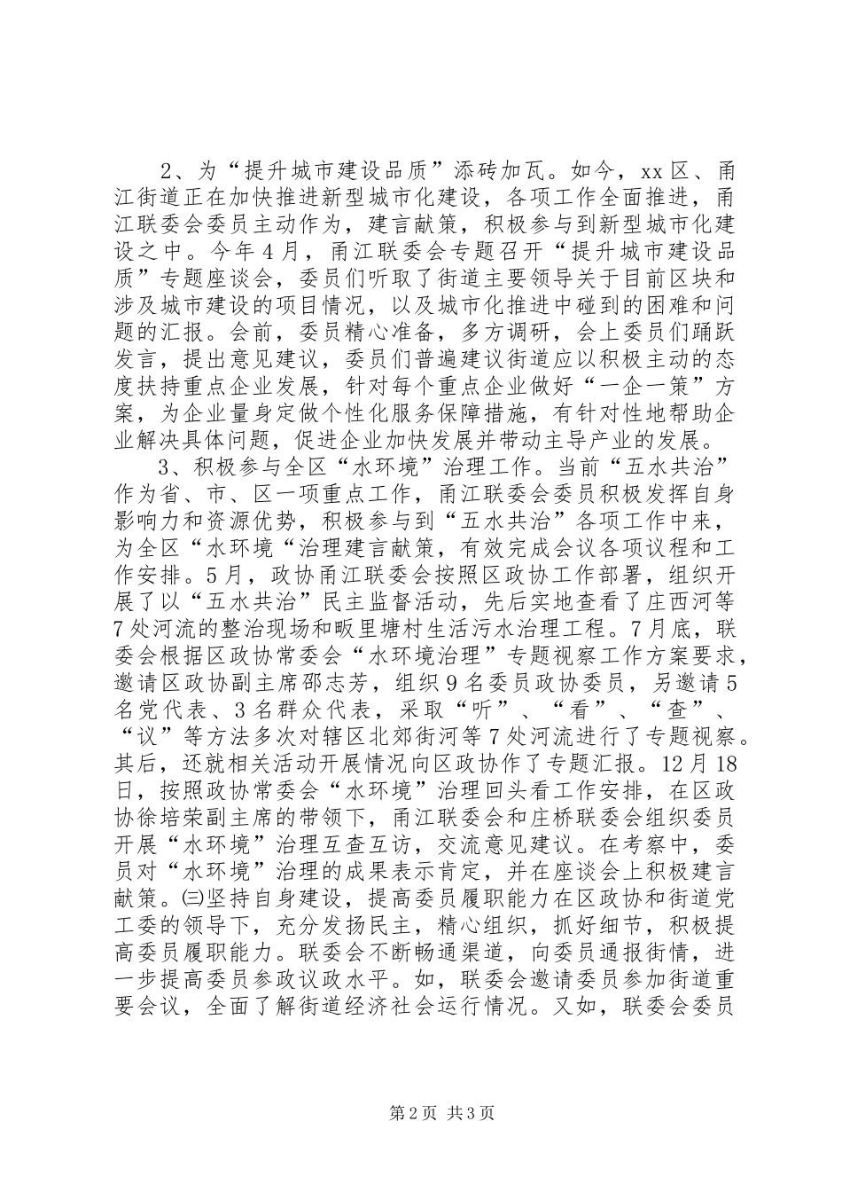 街道年度政协联委会工作总结_第2页