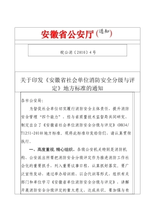人力资源-XXXX1101092017《安徽省社会单位消防安全分级与