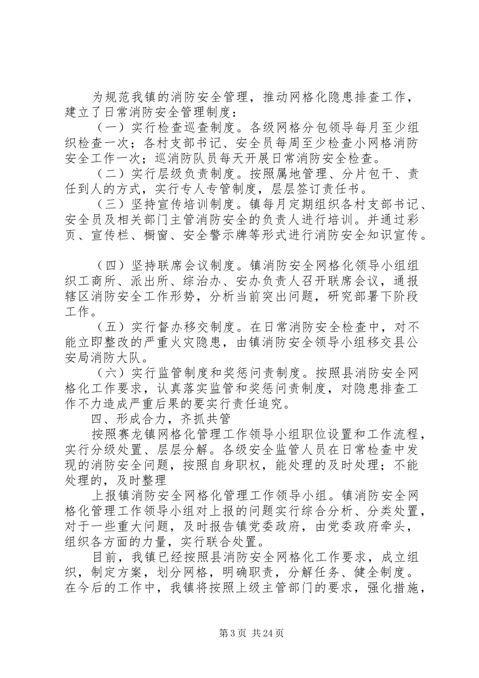 赛龙镇消防安全网格化工作总结_第3页
