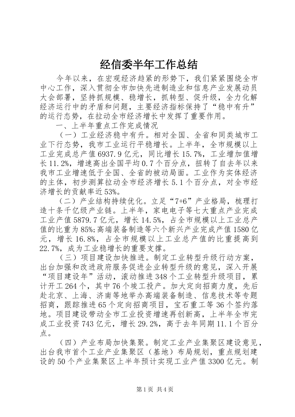 经信委半年工作总结_第1页