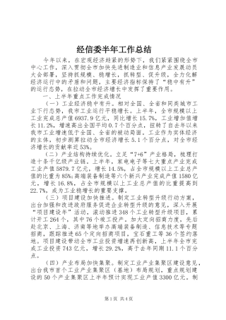 经信委半年工作总结