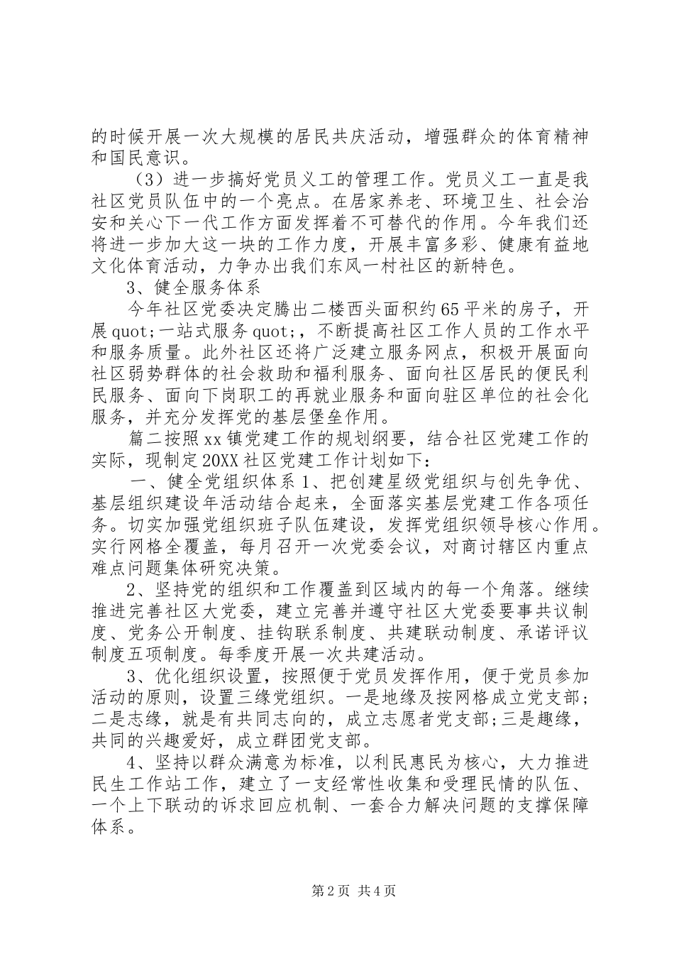 制定社区党建发展工作计划两篇_第2页