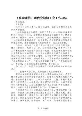 （移动通信）职代会期间工会工作总结