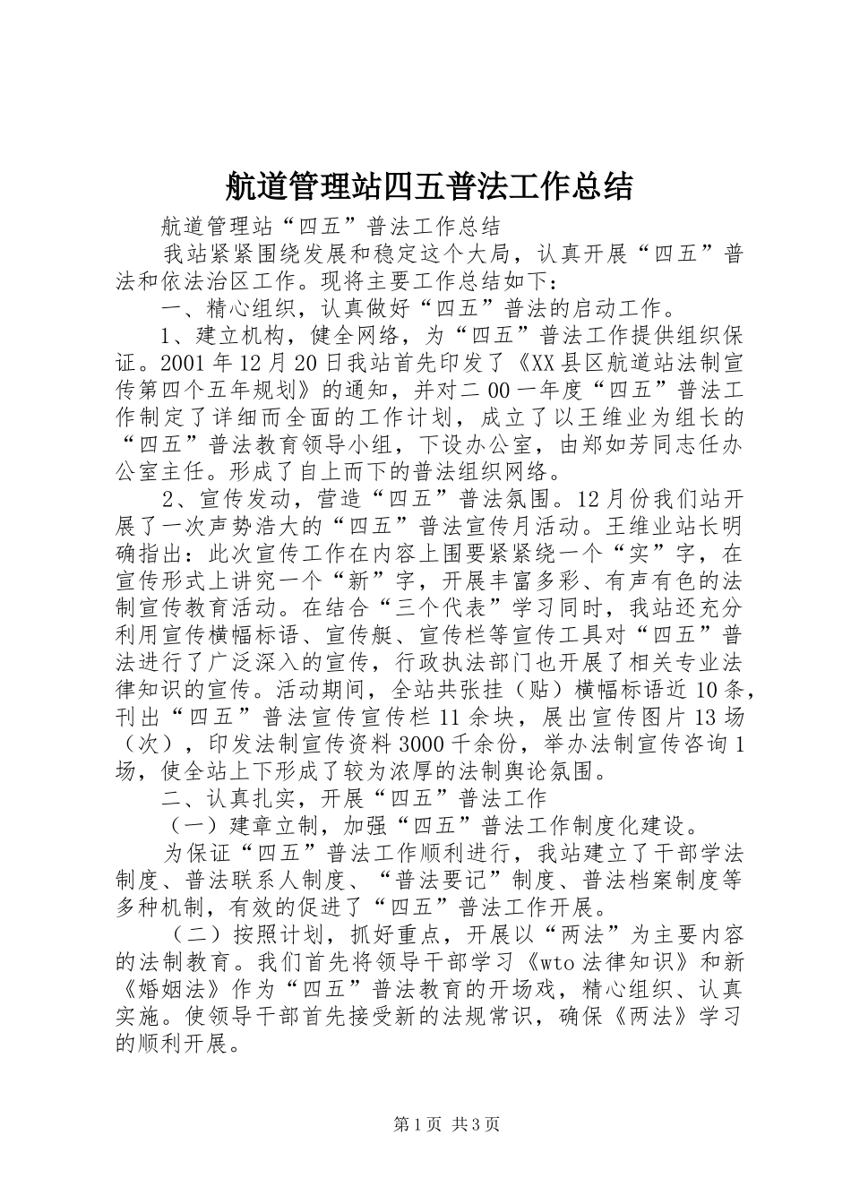 航道管理站四五普法工作总结_第1页