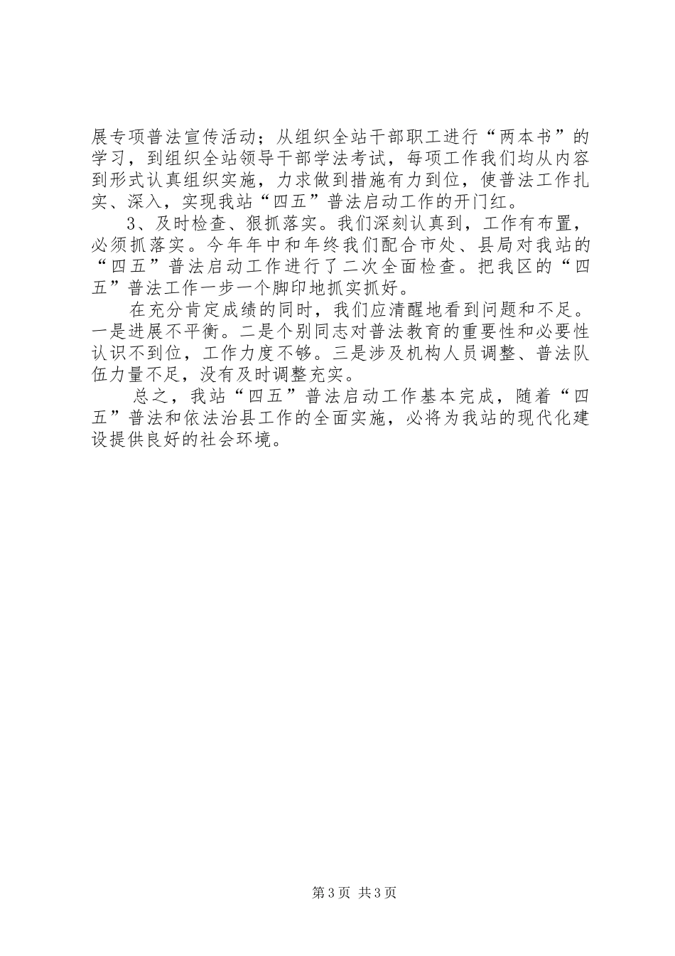 航道管理站四五普法工作总结_第3页