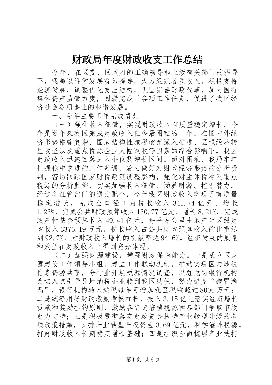 财政局年度财政收支工作总结_第1页